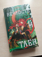 Вечность и Тлен | Анжело Алекс #9, Лилия М.