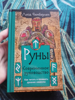 Руны. Современное руководство. Как читать и понимать древние символы | Чемберлен Лиза #4, Ирина С.