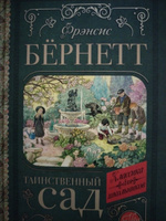 Таинственный сад | Бернетт Фрэнсис Ходжсон #5, Дамир Н.