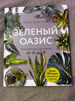 Зеленый оазис. Комнатные растения от А до Я | Березкина Ирина Валентиновна #8, Екатерина К.