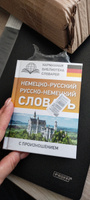 Немецко-русский. Русско-немецкий словарь с произношением | Матвеев Сергей Александрович #4, Екатерина Ш.