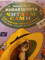 Живая шляпа (ил. И. Семёнова) | Носов Николай Николаевич #8, Галина Б.