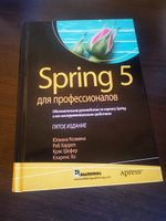 Spring 5 для профессионалов | Шефер Крис, Хо Кларенс #1, Сергей