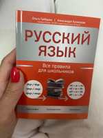 Русский язык: Все правила для школьников. Подготовка к ОГЭ. Подготовка к ЕГЭ | Гайбарян Ольга Ервандовна, Кузнецова Александра Владимировна #1, Диана Л.