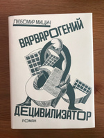 Варварогений децивилизатор | Мицич Любомир #5, полина у.