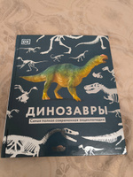 Динозавры. Самая полная современная энциклопедия | Dorling Kindersley #1, Мария К.