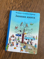 Зимняя книга | Ротраут Сюзанна Бернер #4, Наталья Л.