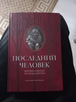 Последний человек: Мировая классика постапокалиптики. Ужасы, триллеры | Лондон Джек, Арельский Грааль #4, Максим Т.