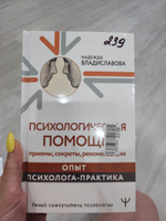 Психологическая помощь: приемы, секреты, рекомендации. Опыт психолога-практика | Владиславова Надежда Вячеславовна #4, Анна М.