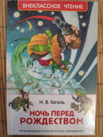 Гоголь Н. Ночь перед Рождеством. Сказочная повесть Внеклассное чтение 1-5 классы | Гоголь Николай Васильевич #5, Наталья Б.