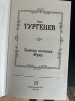 Записки охотника. Муму | Тургенев Иван Сергеевич #2, Анна М.