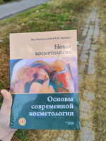 НОВАЯ КОСМЕТОЛОГИЯ. Основы современной косметологии. 2-е издание #1, Анастасия С.