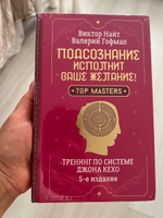 Подсознание исполнит ваше желание! Тренинг по системе Джона Кехо. 5-е издание | Гофман Валерий #3, Юлия П.