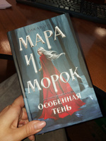 Мара и Морок. Особенная Тень | Арден Лия #1, Дарья Г.