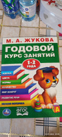 Учебное пособие Годовой курс занятий 1-2 года Умка / развивающие книги для детей | Жукова М. А. #1, Светлана Л.