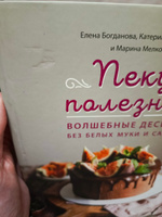 Пеку полезное. Волшебные десерты без белых муки и сахара Ваш путеводитель по здоровой и сладкой жизни! | Богданова Елена Вадимовна, Счастливая Катерина #8, Арина