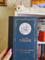 На Западном фронте без перемен | Ремарк Эрих Мария #85, Регина Н.