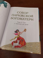 Собор Парижской богоматери. Внеклассное чтение | Гюго Виктор Мари #3, Ксения Ш.