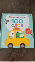 Тактильная книжка Мои первые 100 слов с окошками. Техника #6, Елена П.