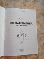 QR-математика: 1-2 классы. Развивающие книги | Буряк Мария Викторовна #7, Ирина Г.