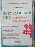 Окружающий мир 4 класс Рабочая тетрадь в 2-х частях | Соколова Наталья Алексеевна #4, Галина Ш.