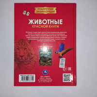 Энциклопедия для детей Животные Красной книги Умка | Козырь Анна #16, Сергей В.