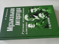 Музыкальная литература. 3 год обучения. Русская музыкальная классика | Шорникова Мария Исааковна #2, Александра С.