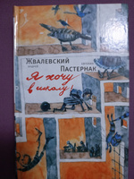 Я хочу в школу!. повесть. 10-е изд., испр | Жвалевский Андрей Валентинович, Пастернак Евгения Борисовна #15, Ева