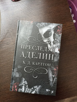 Преследуя Аделин #38, Юлия Ш.