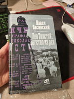 Лев Толстой. Бегство из рая | Басинский Павел Валерьевич #1, Влада Р.