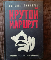 Крутой маршрут: Хроника времен культа личности | Гинзбург Евгения Семеновна #5, Никита Л.