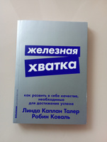 Железная хватка: Как развить в себе качества, необходимые для достижения успеха | Талер Линда Каплан, Коваль Робин #5, Елена 