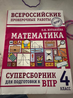 Математика. Суперсборник для подготовки к Всероссийским проверочным работам. 4 класс | Журавлева Ольга Николаевна #1, Клесова Валерия