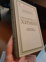 Органическая химия. Учебник для 10 класса средней школы (1946) | Гольдфарб Яков Лазаревич, Верховский Вадим Никандрович #3, Светлана К.