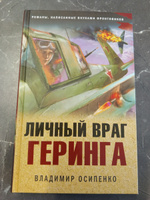 Личный враг Геринга | Осипенко Владимир Васильевич #4, Александр 