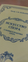 Искусство спора. О теории и практике спора. С.И. Поваринин. (Репринт издания 1923г.) | Поварнин Сергей Иннокентьевич, Поварнин С. И. #8, Алексей Б.