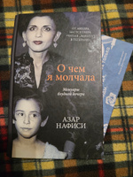 О чём я молчала | Нафиси Азар #8, Ольга И.