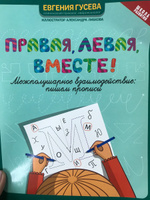 Правая, левая, вместе! Межполушарное взаимодействие. Прописи | Гусева Евгения #4, Светлана П.