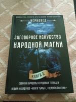 Заговорное искусство народной магии. Книга 2 #1, Алексей Г.