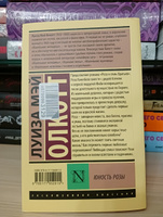 Юность Розы | Олкотт Луиза Мэй #8, Анастасия З.