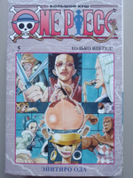 One Piece. Большой куш. Кн.5. Только вперед! | Ода Эйитиро #7, Apollinaria S.