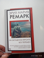 На Западном фронте без перемен | Ремарк Эрих Мария #32, Николай Г.