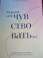 Разреши себе чувствовать всё. Воркбук | Булгакова Юлия Леонидовна #8, Ксения П.