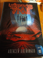 Чёртов угол | Олейников Алексей Александрович #1, Константин В.