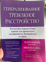 Генерализованное тревожное расстройство. Когнитивно-поведенческая терапия для преодоления неуверенности, беспокойства и страха | Робишо Мелиса, Дюга Мишель Ж. #2, Светлана Юрьева