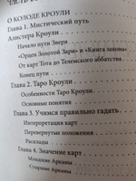 Таро от А до Я. Колода Уэйта. Колода Кроули. Колода Ленорман | Матвеев Сергей Александрович #6, Ирина