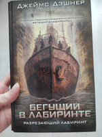 Разрезающий лабиринт | Дэшнер Джеймс #2, Алёна К.