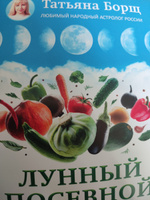 Лунный посевной календарь на 2024 год | Борщ Татьяна Юрьевна #7, Корягина Т.