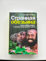 Странная обезьяна. Куда делась шерсть и почему люди разного цвета | Соколов Александр Борисович #3, Саша