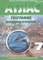 География материков и океанов 7 класс. Атлас с комплектом контурных карт. НОВЫЕ ГРАНИЦЫ #1, Алексей Р.